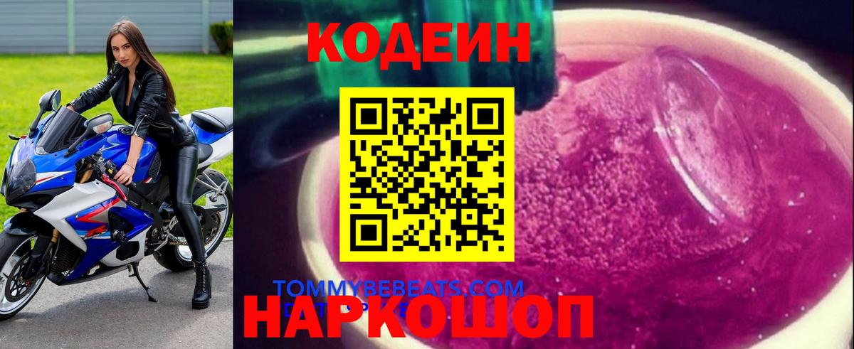 Codein напиток Lean (лин) Михайловка