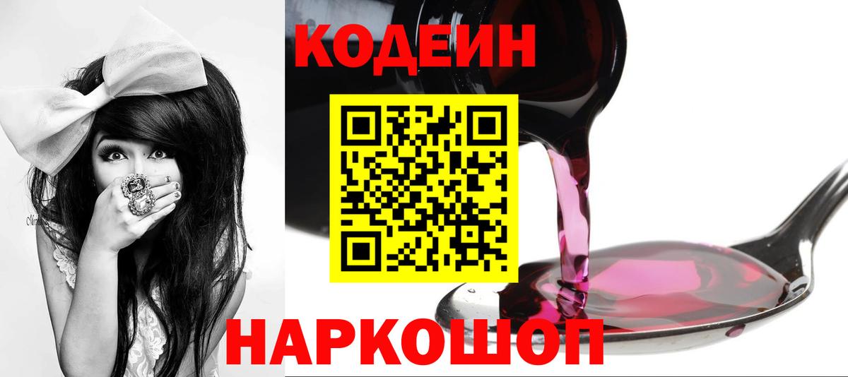 Кодеиновый сироп Lean напиток Lean (лин)  Вход с VPN  Codein Purple Drank  Михайловка 